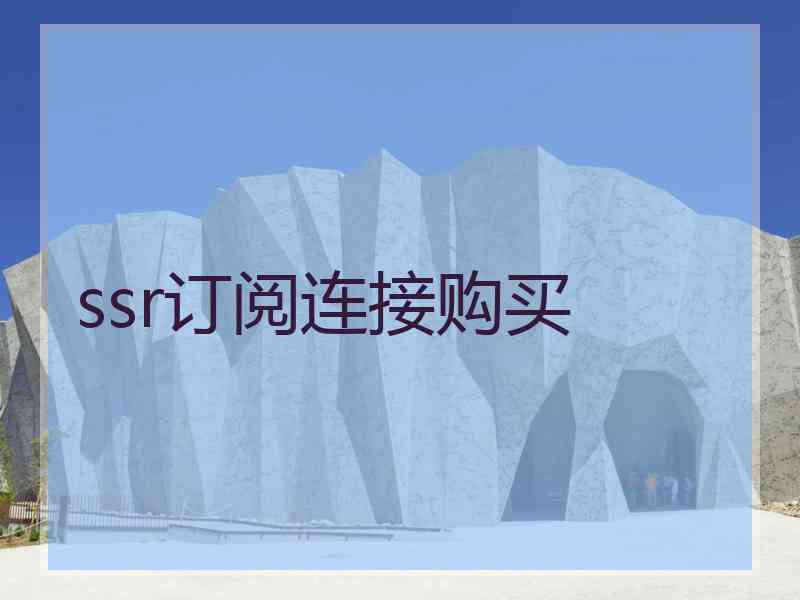 ssr订阅连接购买