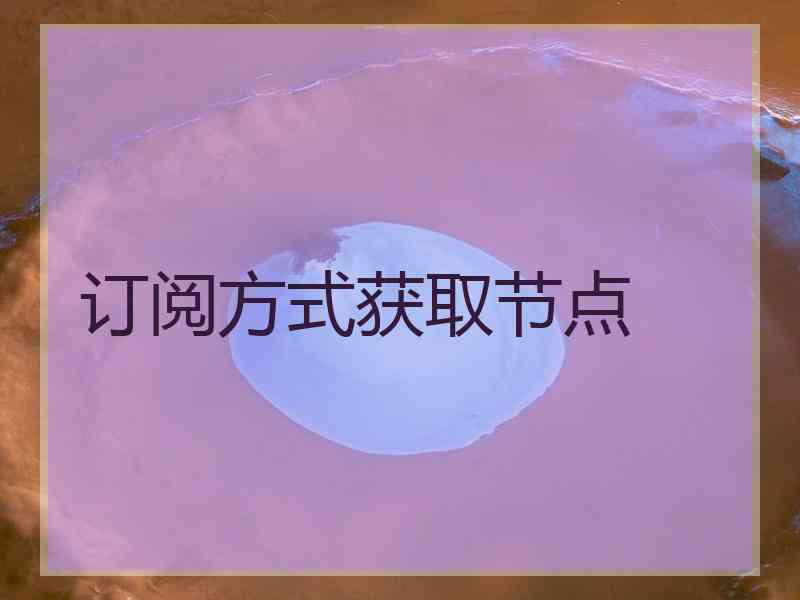 订阅方式获取节点