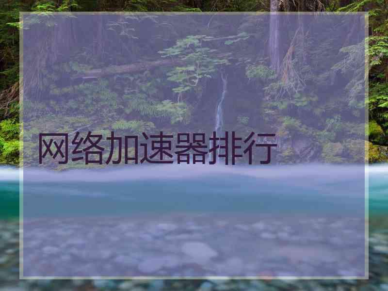 网络加速器排行