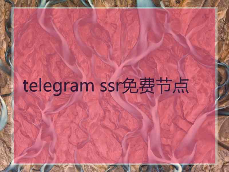 telegram ssr免费节点