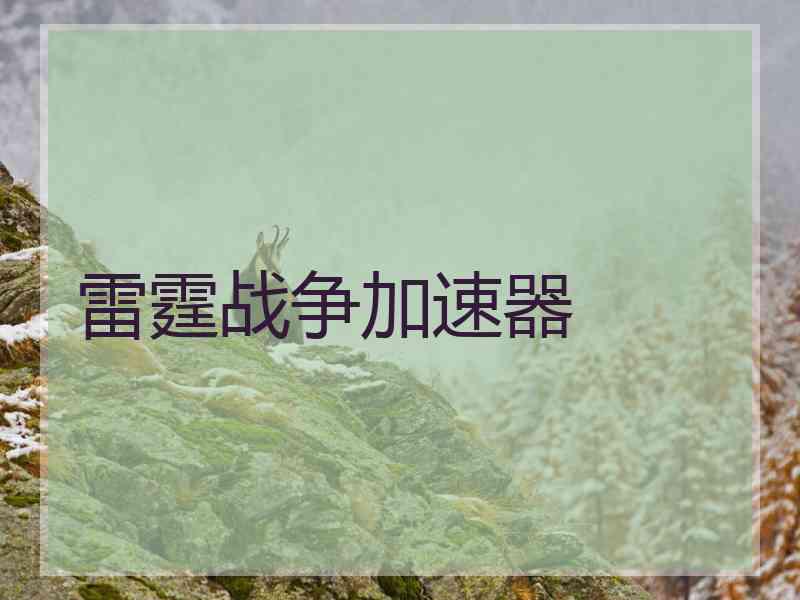 雷霆战争加速器
