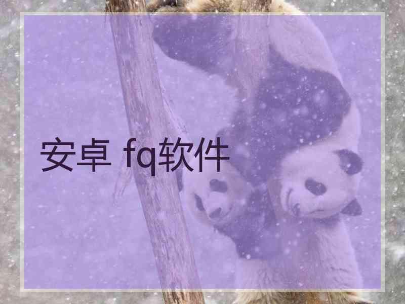 安卓 fq软件