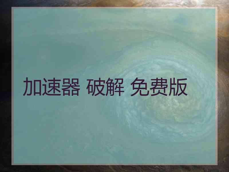 加速器 破解 免费版