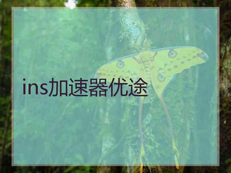 ins加速器优途
