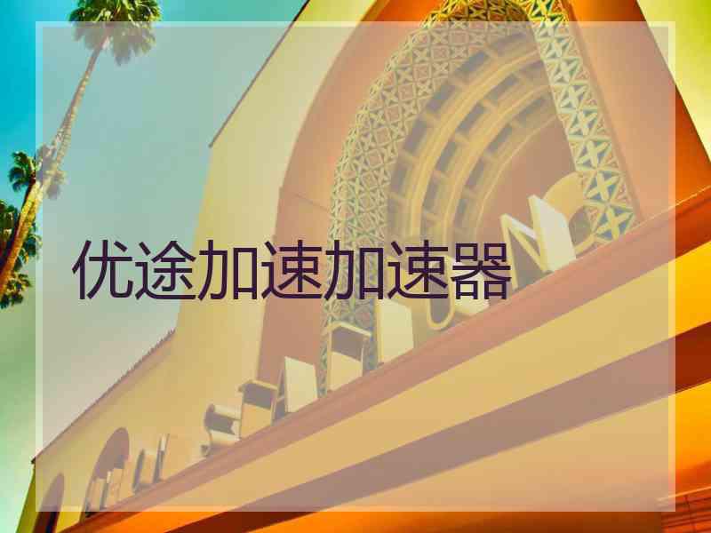 优途加速加速器