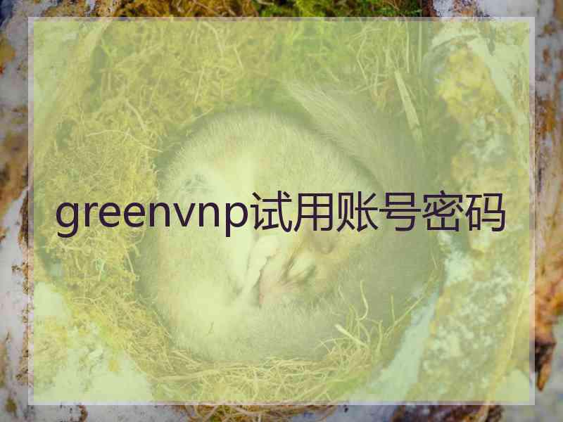 greenvnp试用账号密码