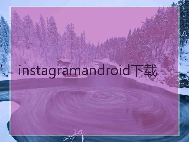 instagramandroid下载