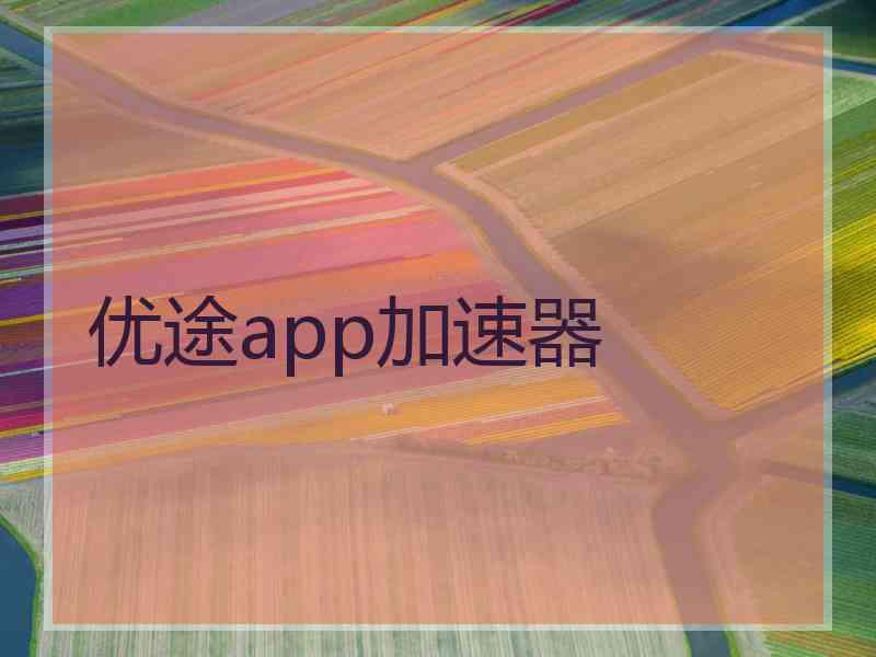 优途app加速器