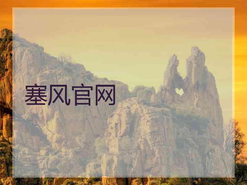 塞风官网