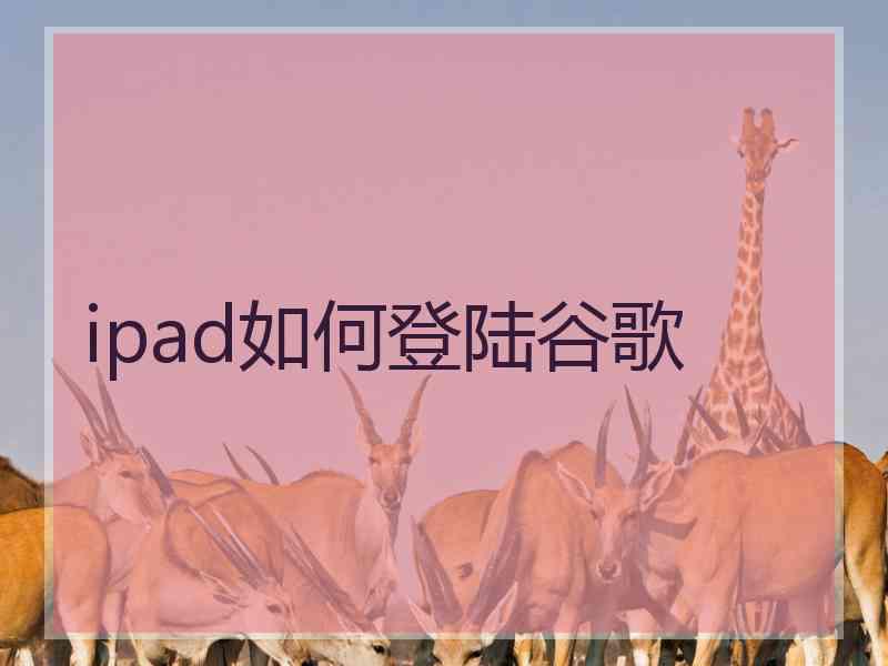 ipad如何登陆谷歌