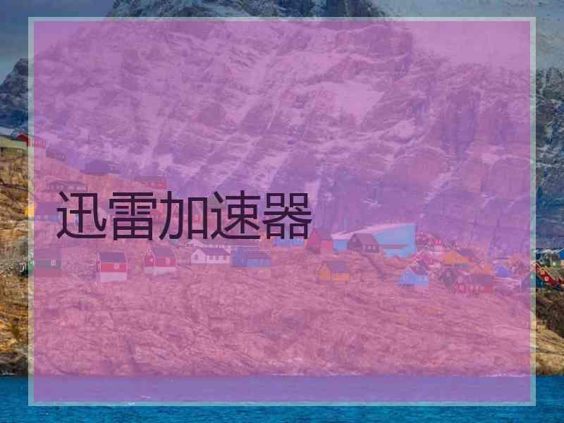 迅雷加速器