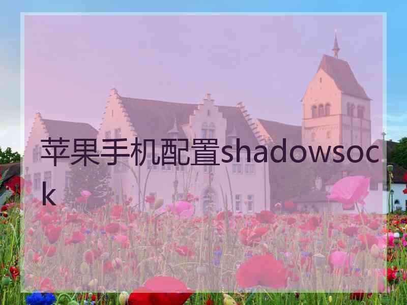苹果手机配置shadowsock
