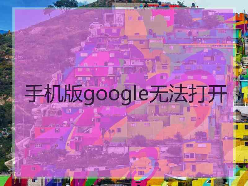 手机版google无法打开