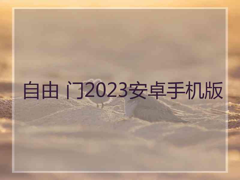 自由 门2023安卓手机版