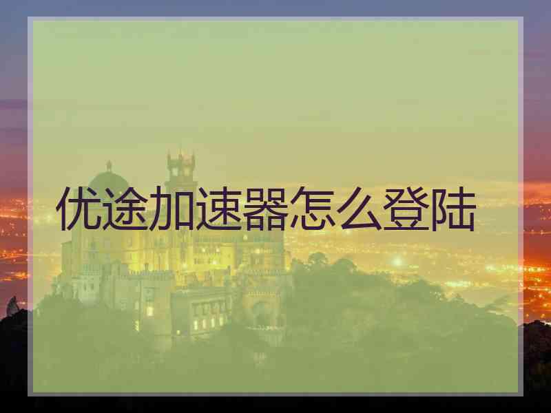 优途加速器怎么登陆