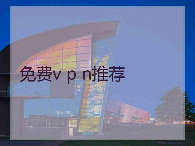 免费v p n推荐