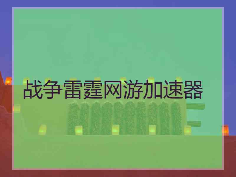 战争雷霆网游加速器