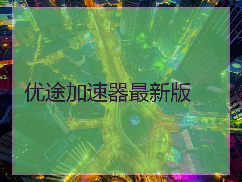 优途加速器最新版