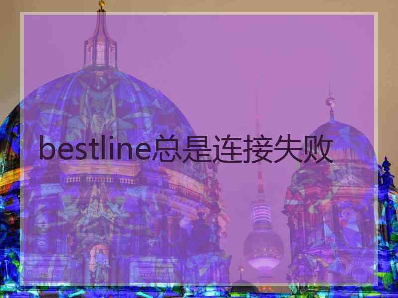bestline总是连接失败