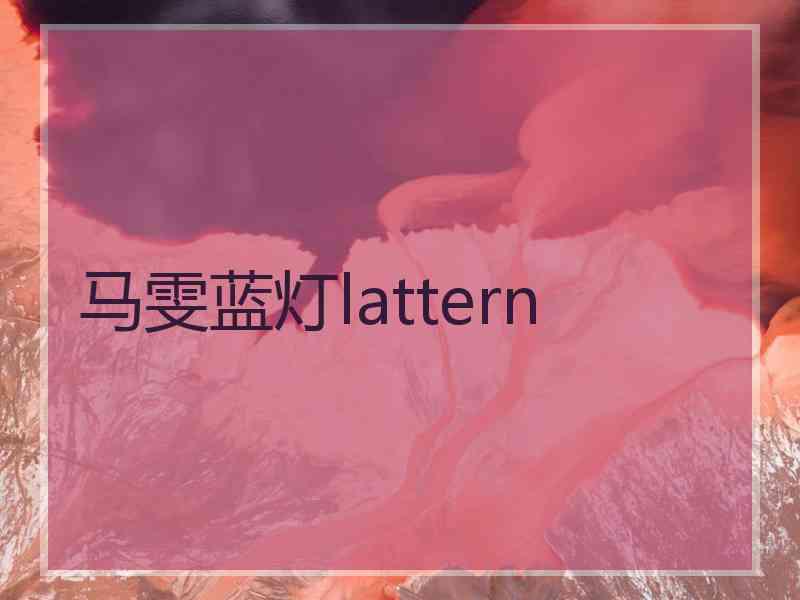 马雯蓝灯lattern