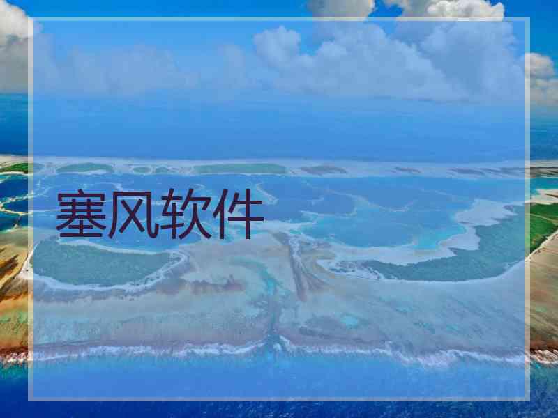 塞风软件