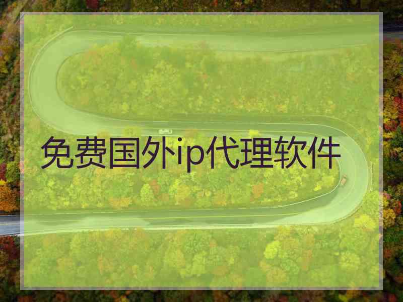 免费国外ip代理软件