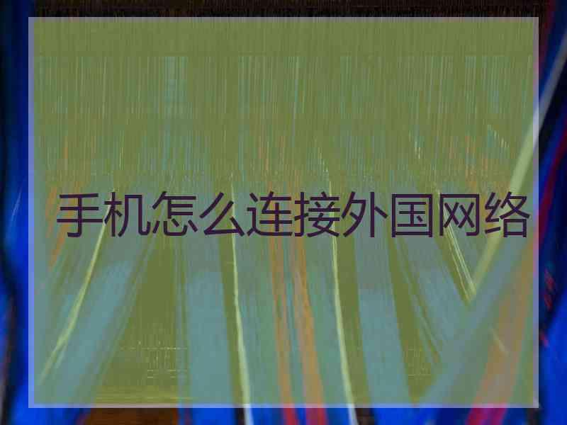 手机怎么连接外国网络