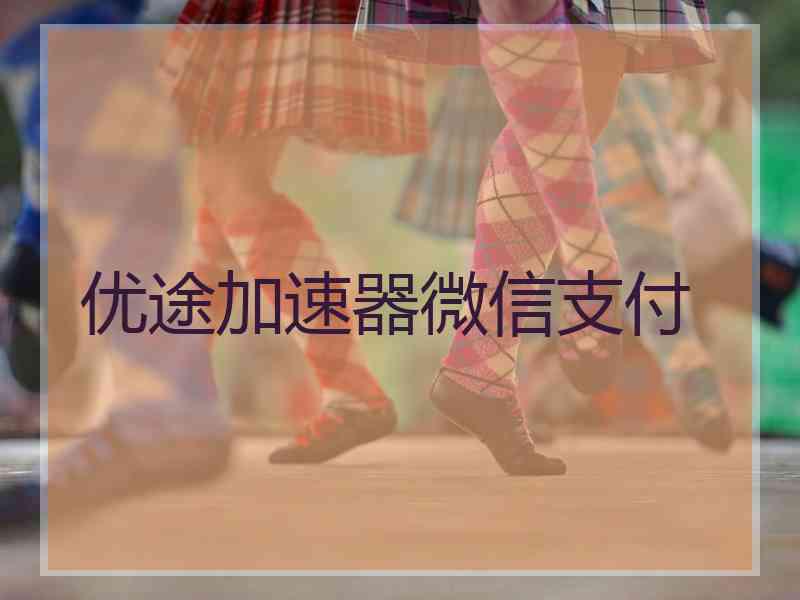 优途加速器微信支付