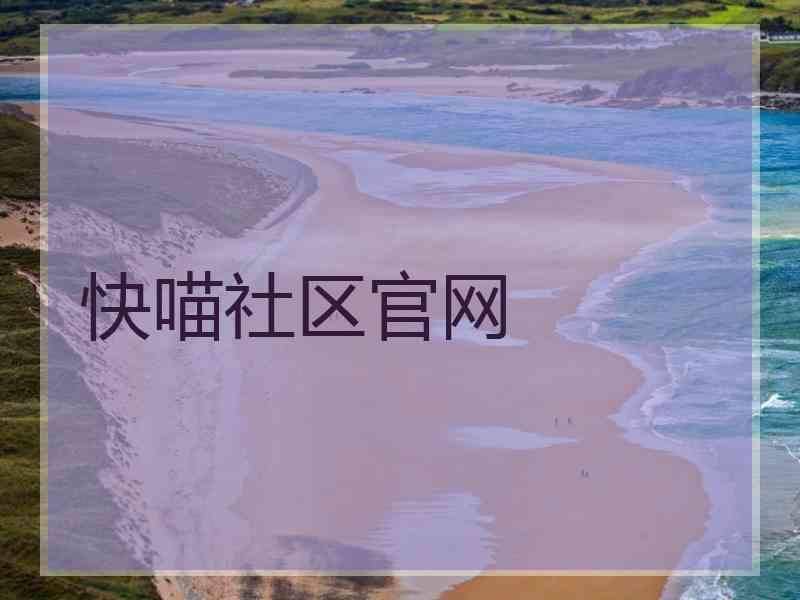 快喵社区官网