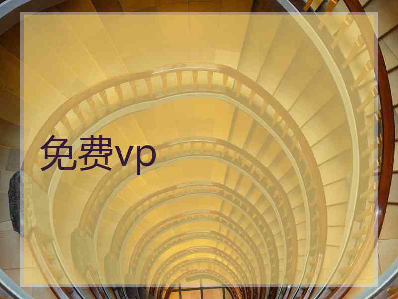 免费vp
