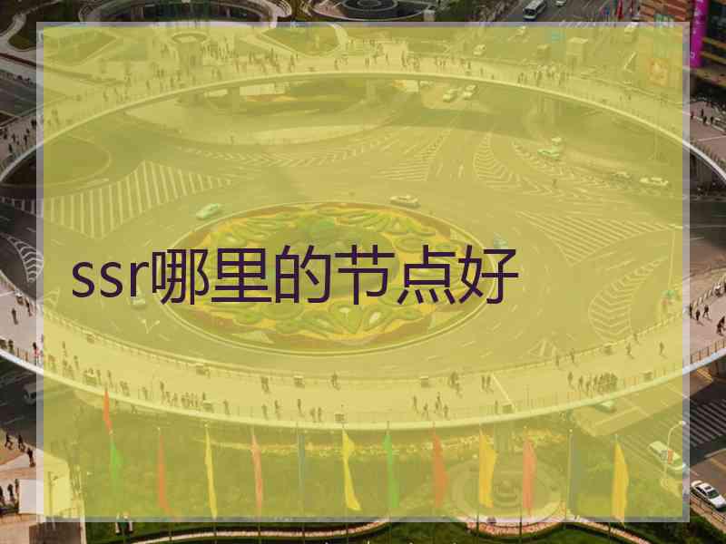 ssr哪里的节点好