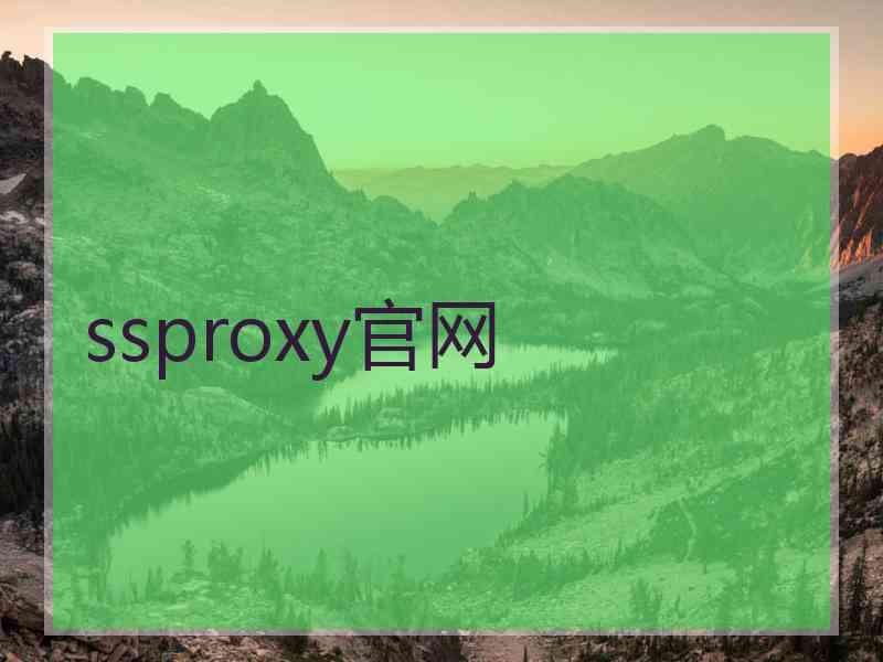 ssproxy官网