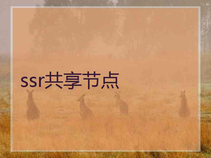 ssr共享节点