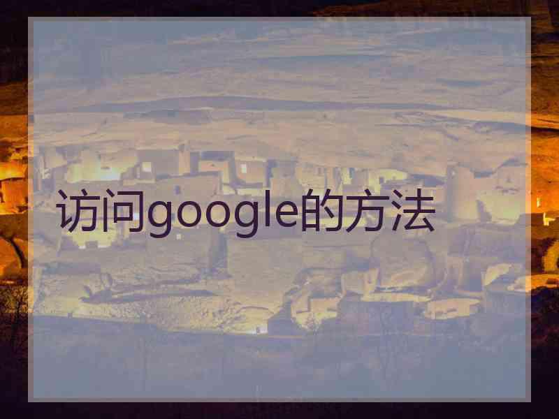访问google的方法