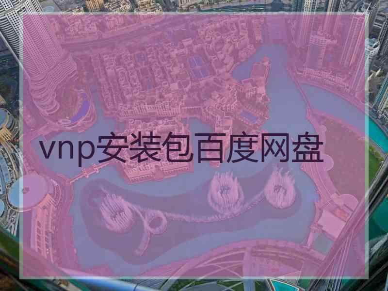 vnp安装包百度网盘