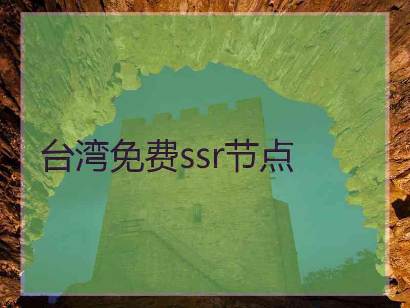 台湾免费ssr节点