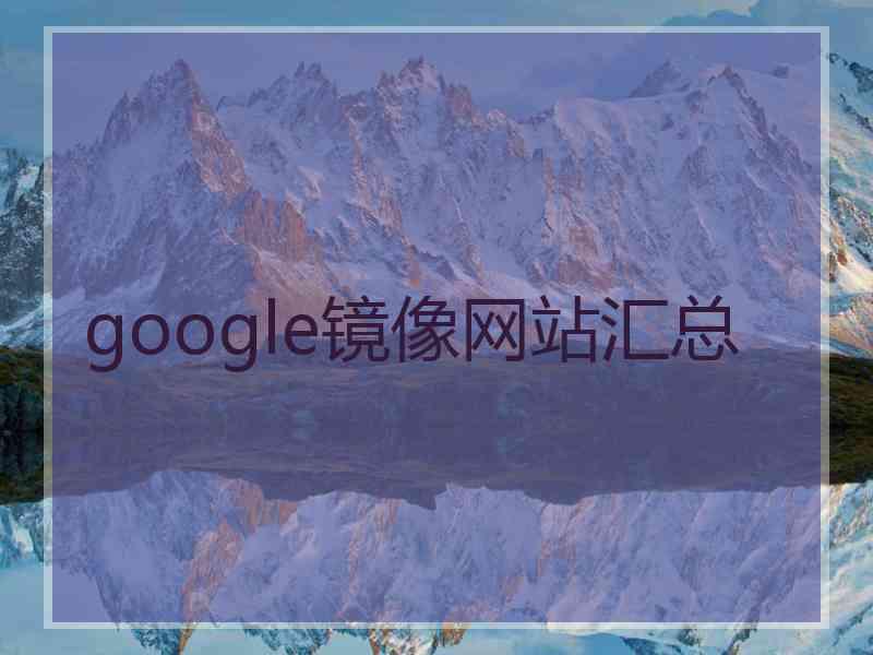 google镜像网站汇总