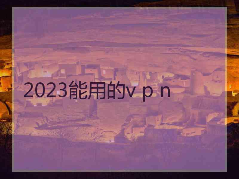 2023能用的v p n