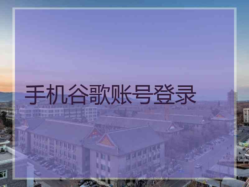 手机谷歌账号登录