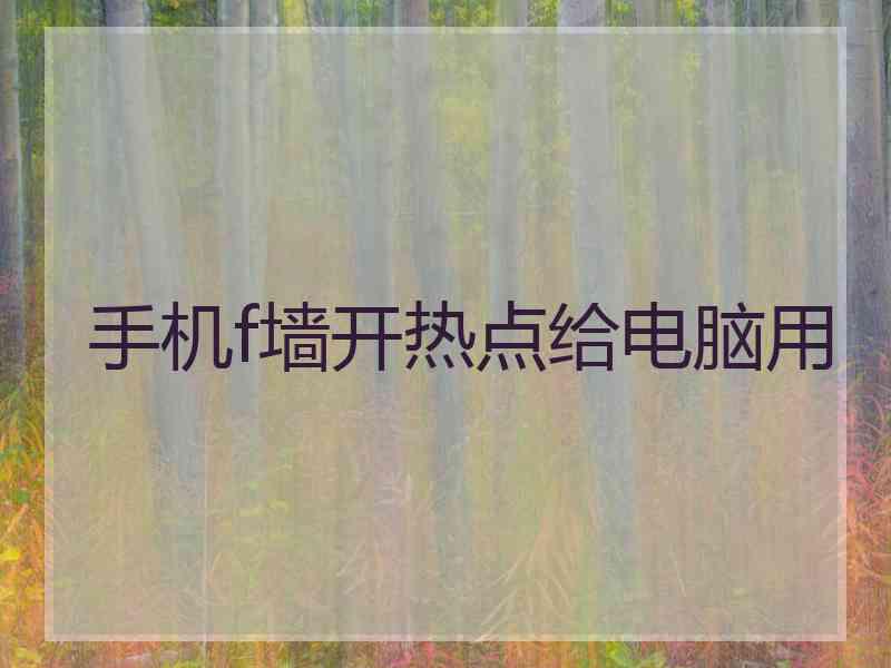 手机f墙开热点给电脑用