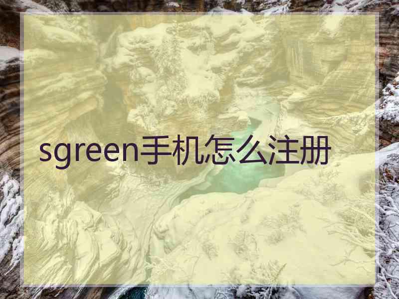 sgreen手机怎么注册