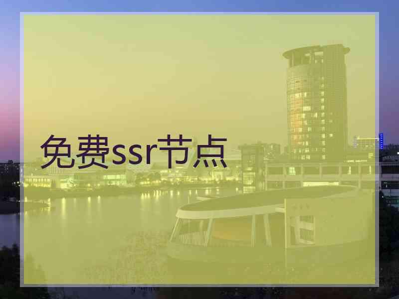 免费ssr节点