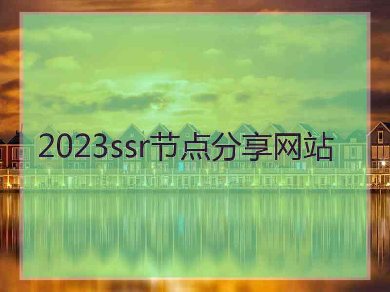 2023ssr节点分享网站