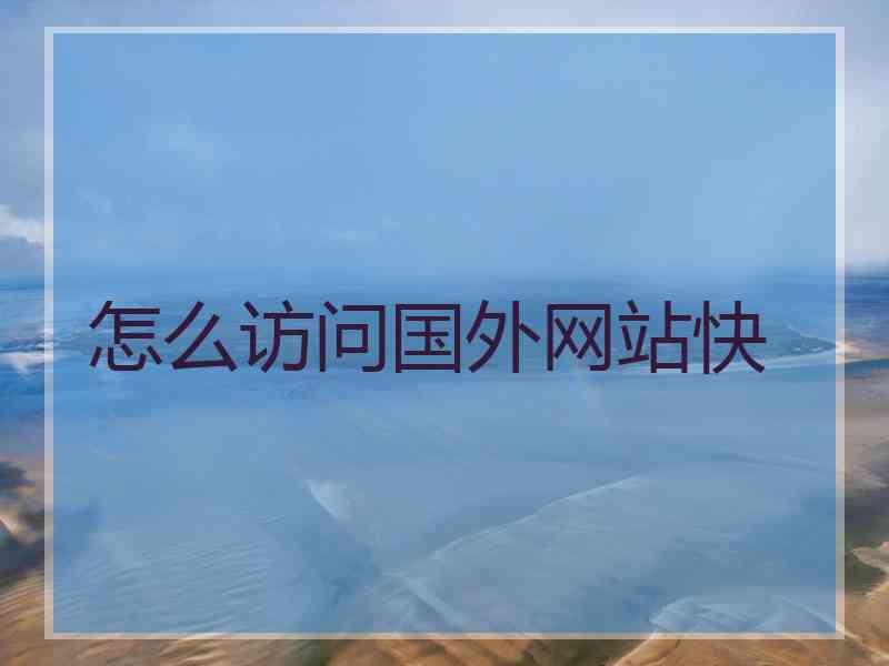 怎么访问国外网站快