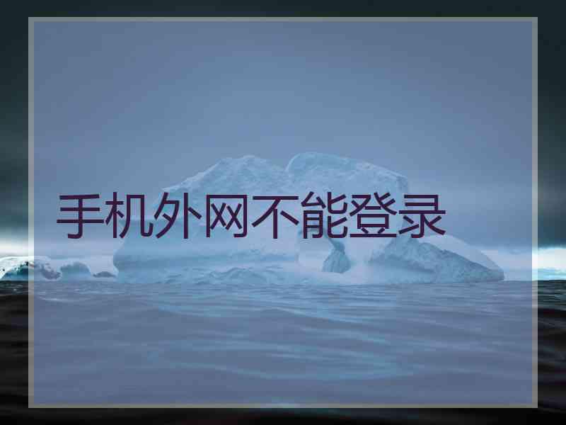 手机外网不能登录