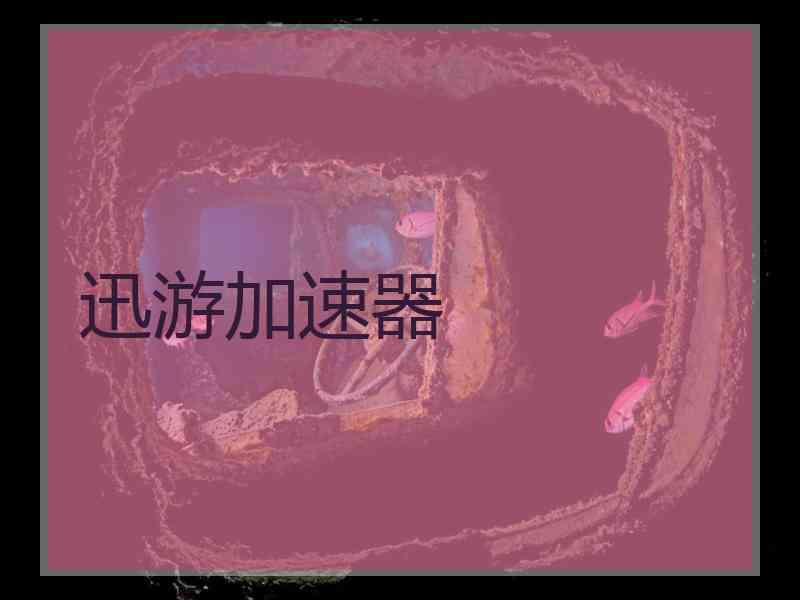 迅游加速器