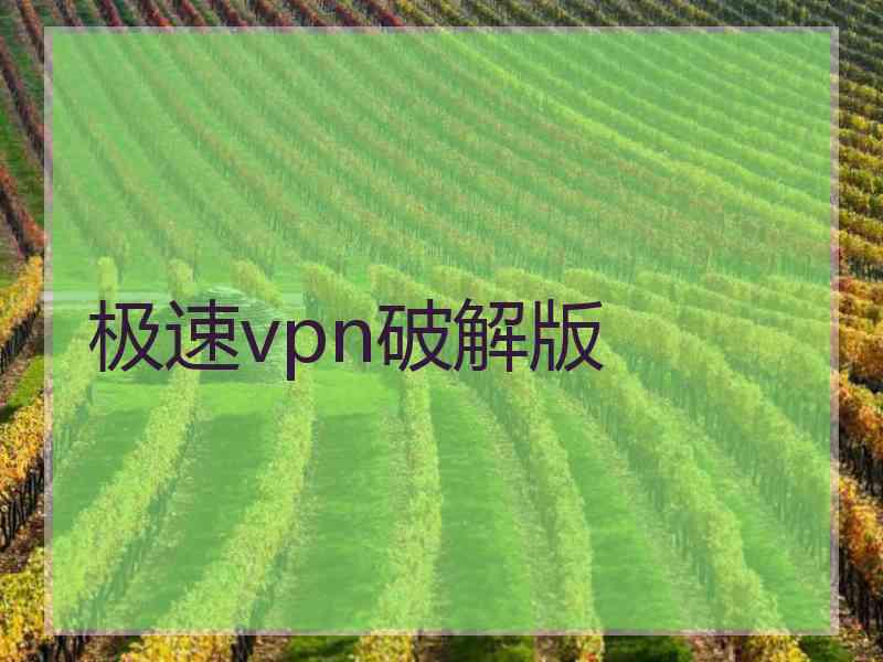 极速vpn破解版