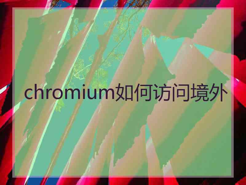 chromium如何访问境外