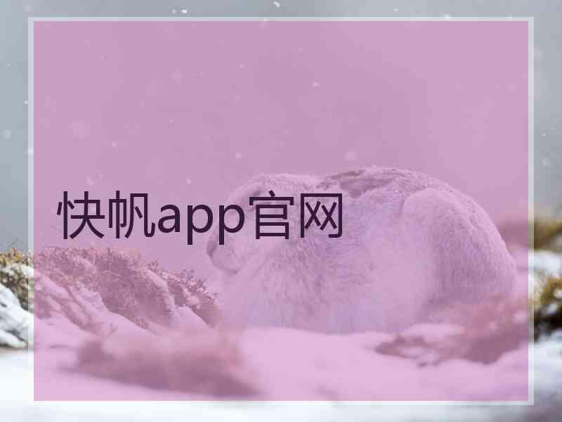 快帆app官网