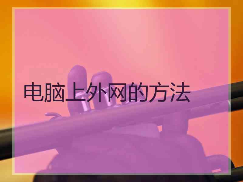 电脑上外网的方法